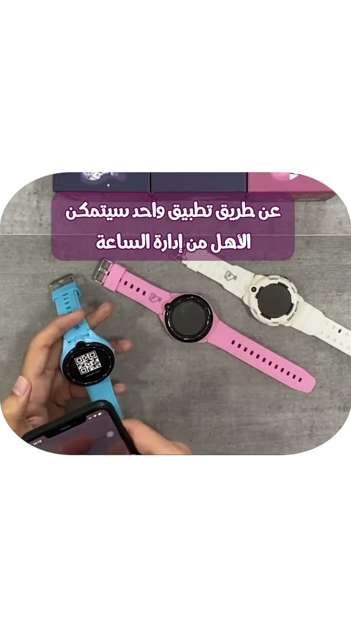 ساعة ذكية للأطفال و المكالمات الصوت والفيديو ? يُرافق ساعة داوود تطبيق دائم ?