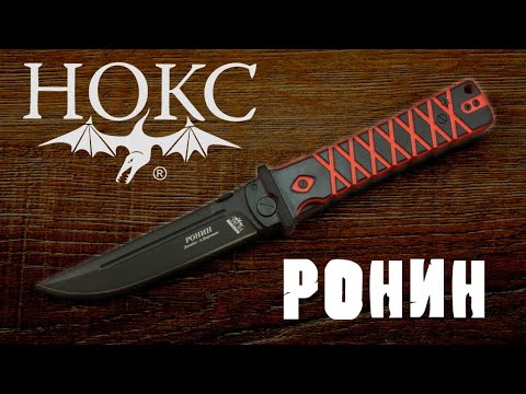 Нож РОНИН (НОКС) - YouTube