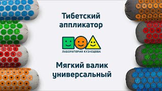 Тибетский аппликатор Лаборатория Кузнецова универсальный мягкий валик