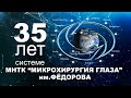 Системе МНТК - 35 лет!