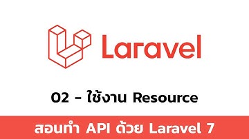 02 ใช้งาน Resource - สอนทำ API ด้วย Laravel 7