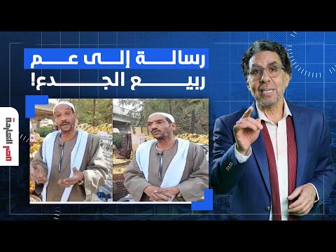 ناصر يوجه رسالة إلى عم ربيع بائع البرتقال الصعيدي الجدع