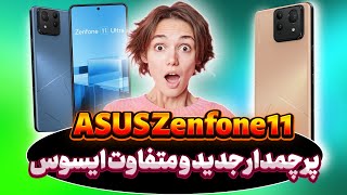 نقد و بررسی گوشی ASUS Zenfone 11/ جدیدترین پرچمدار ایسوس