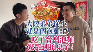 大陸弟弟從小就是個泡面王當他人生第一次吃台灣滿漢大餐居然驚艷到直拍桌子