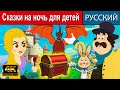 Сказки на ночь для детей - русские сказки | сказки на ночь | мультфильмы | сказки | сказки для детей