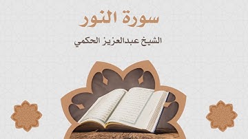 الشيخ عبدالعزيز الحكمي | سورة النور | عام 1428