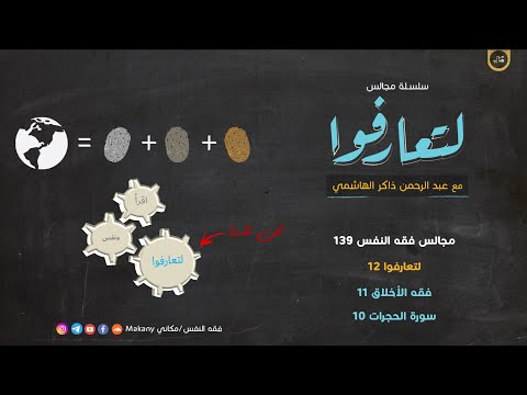 مجالس فقه النفس 139 لتعارفوا 12 فقه الأخلاق 11 سورة الحجرات 10 التجسس