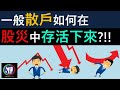 #71【股票教學】一般散戶如何在股災中存活下來？！！！