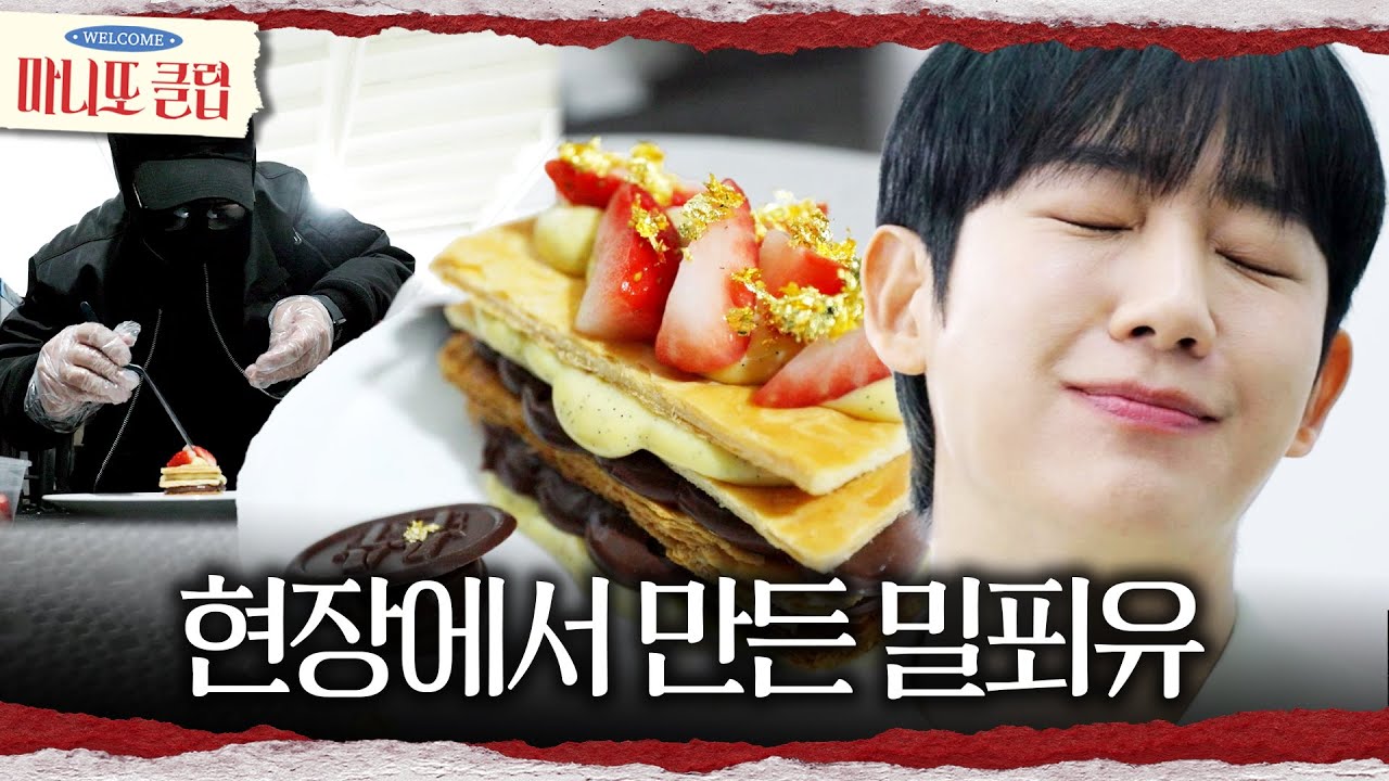 [마니또 클럽] 떨리는 손으로 만든 디저트🍰 간발의 차로 선물 전하는 윤남노😓, MBC 260301 방송