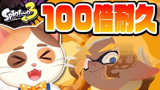 100倍マッチ耐久配信！オマツリガイ7個になるのが先か、100倍マッチが来るのが先か...【スプラトゥーン3】