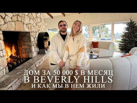 Видео: Обзор дома в Beverly Hills за 50 000 $ в месяц, и как мы в нем жили