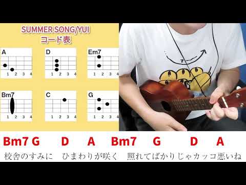 【コード表付き】SUMMER SONG/YUI ウクレレ弾き語り キー：D(原曲キーから―6) 《毎日投稿155日目(2020年4月23日スタート)》