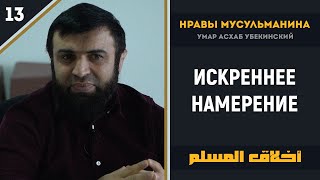 Искренее намерение - Нравы мусульман урок 13