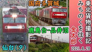 【貨物列車撮影記[6]】JR東日本　東北本線　仙台(ﾀ)・国府多賀城駅・鹿島台駅～品井沼駅　2021.8.28　(FHD)