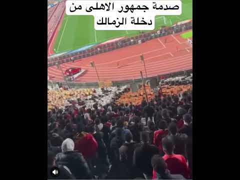 صدمة جمهور الاهلى من دخلة جمهور الزمالك