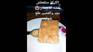 كيكة كيكة_عادية كيكة_الطبقات فيديوهات_قصيرة shortsyoutube