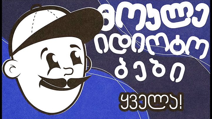 მოკლე იდიოტობები (ყველა!!!)