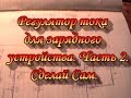 Регулятор тока для зарядного устройства.Сад Зауралья. Сделай Сам.