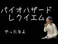 【ホラー】BIOHAZARD requiem 2週目やる男の生配信