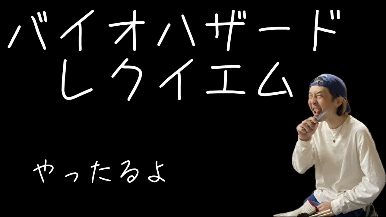 【ホラー】BIOHAZARD requiem 2週目やる男の生配信