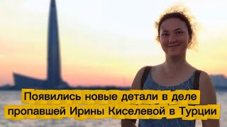 Появились Новые Детали В Деле Пропавшей Ирины Киселевой В Турции