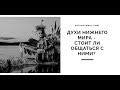 Духи нижнего мира- стоит ли с ними общаться и как это делать?