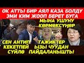 Кайрадан ок атышуу😱Бир аял каза болду😲 Мына ушуну көрмөксүңөр!