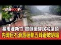 暴雨灌新竹！路樹倒超大樹幹砸穿民宅屋頂 內灣巨石滑落砸軌 五峰鄉邊坡坍塌如黃色瀑布 樹木連根拔起【頭條600秒】