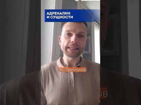 АДРЕНАЛИН И СУЩНОСТИ
