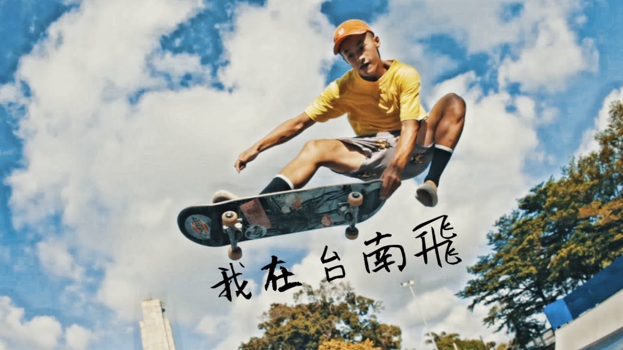 Jia Yuan Lin - holiday life #90 (台南極限場一日遊) - YouTube