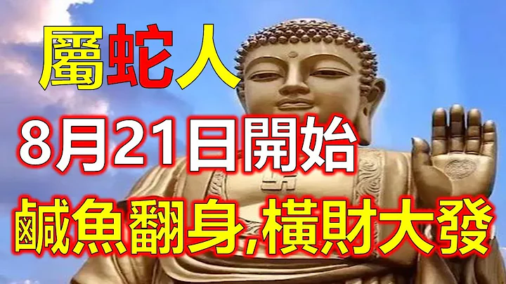 属蛇人2023年大吉大利,咸鱼翻身,横财大发 事业顺风顺水属蛇生肖！属蛇生肖的人天生性情坚强，自尊心格外强烈，不容许失败，根据2023年8月21日的预测，他们将迎来三次发财的绝佳机会，2024生肖运势 - 天天要闻