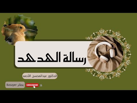 لماذا نهى النبي عن قتل الهدهد وما قصة غيرة الهدهد الدكتور عبدالمحسن الأحمد