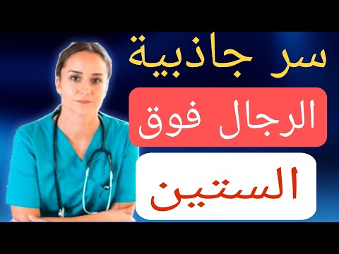 كيف تصبح جذابا للنساء بعد عمر الستين السر الذي لا يخبرك به أحد