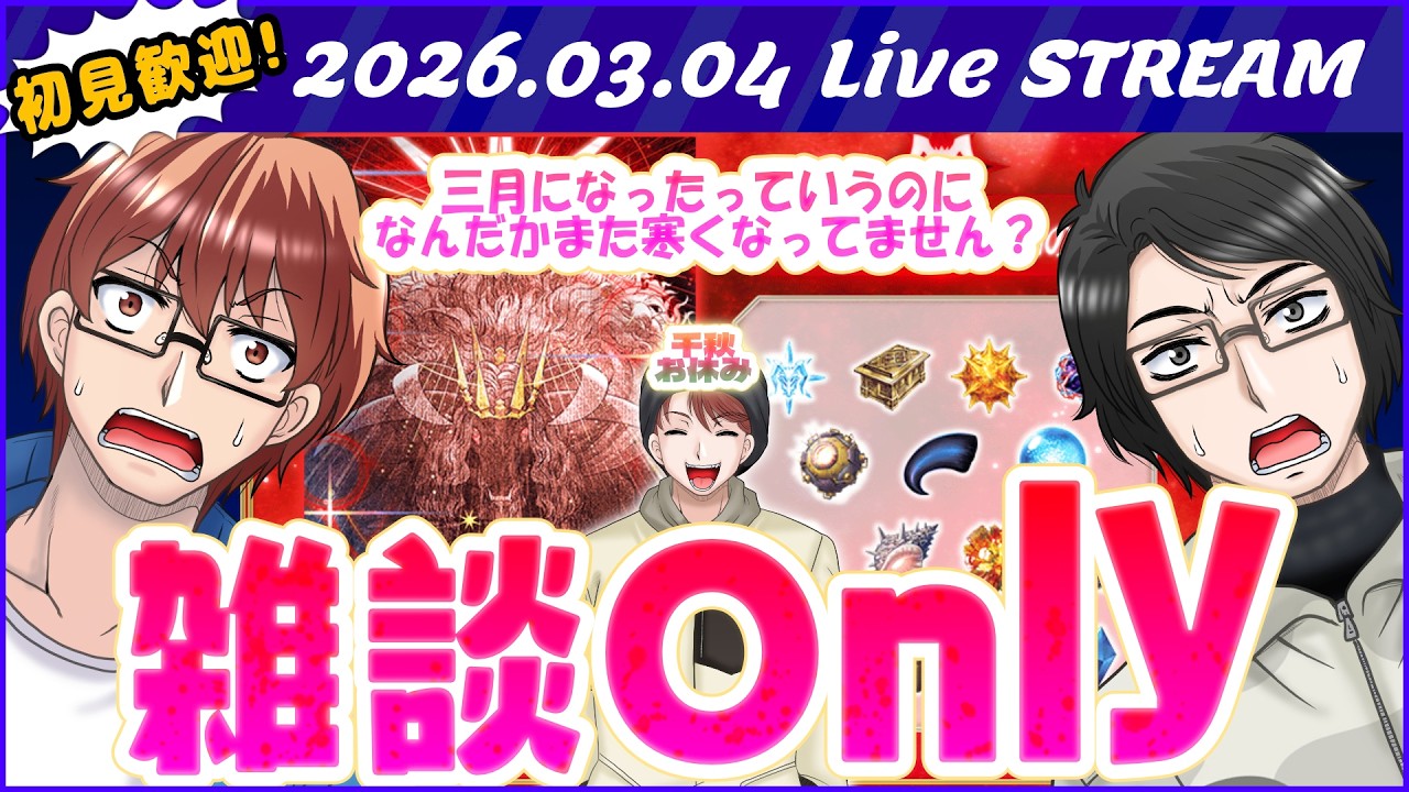 【生放送】Happy Life Channel ライブ配信205回目！！ようこそ3月！サンガツ……？