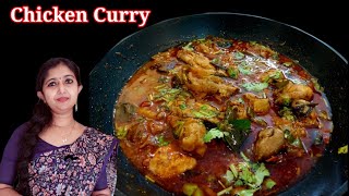 Simple Chicken Curry/With Eng Subtitles/ പെട്ടെന്ന് തന്നെ നല്ലൊരു കോഴിക്കറി തയ്യാറാക്കിയാലോ😋