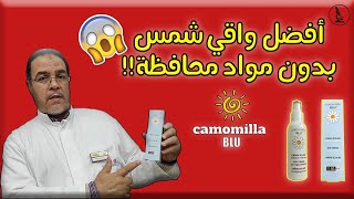 ِِِCamomilla BLU Sun Cream Spf 50  افضل واقي شمس بدون مواد محافظة للصغار  والكبار‍??