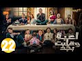 حصريااا الحلقة 22 من مسلسل لعبة وقلبت بجد بطولة احمد زاهر رحمة احمد 