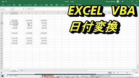 EXCEL VBA日付変換