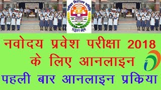 Navodaya Vidyalaya Online Admission? | नवोदय विद्यालय प्रवेश | 2018 |