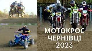 ФІНАЛ ЧУ З МОТОКРОСУ 2023