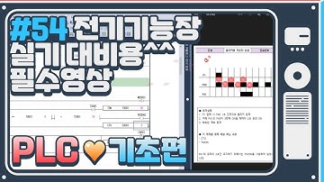 [샘플] PLC(XGB) 기초편_연습문제 54번