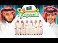 هل تقدر تطلع السعودي الحقيقي من بينهم