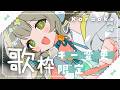 〖オールジャンル￤#歌枠〗すべての曲をキー変更して歌うよ🧸￤#陽茅ほかほか￤#UniVIRTUAL #Vtuber
