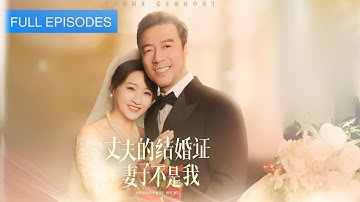 48歲生日時撞破丈夫和初戀的婚紗照！ 20年的婚姻生活竟是一場騙局，連兒女都合謀隱瞞，她當眾甩出渣男出軌證據：垃圾就該丟進垃圾堆！《丈夫的結婚證書妻子不是我》#最火短劇 #MiniDrama