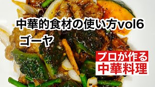 【中華的食材の使い方vol6  ゴーヤ】