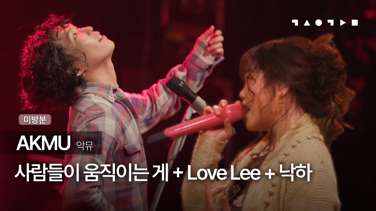 AKMU(악뮤) - 사람들이 움직이는 게 + Love Lee + 낙하 l 스페이스 공감 LIVE