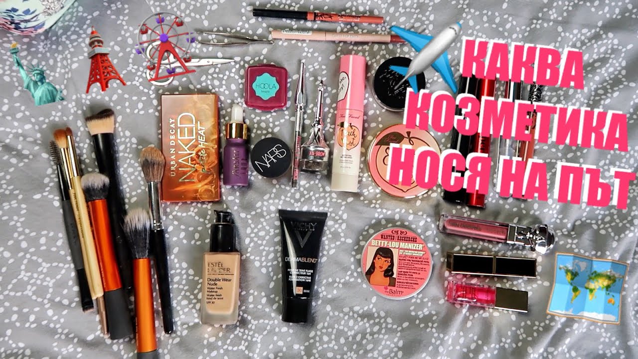 Каква козметика нося на път ✈