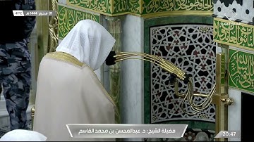 سورة الفتح 22 - 29 | عشاء السبت 1 محرم 1444ھ | للشيخ د. عبدالمحسن القاسم