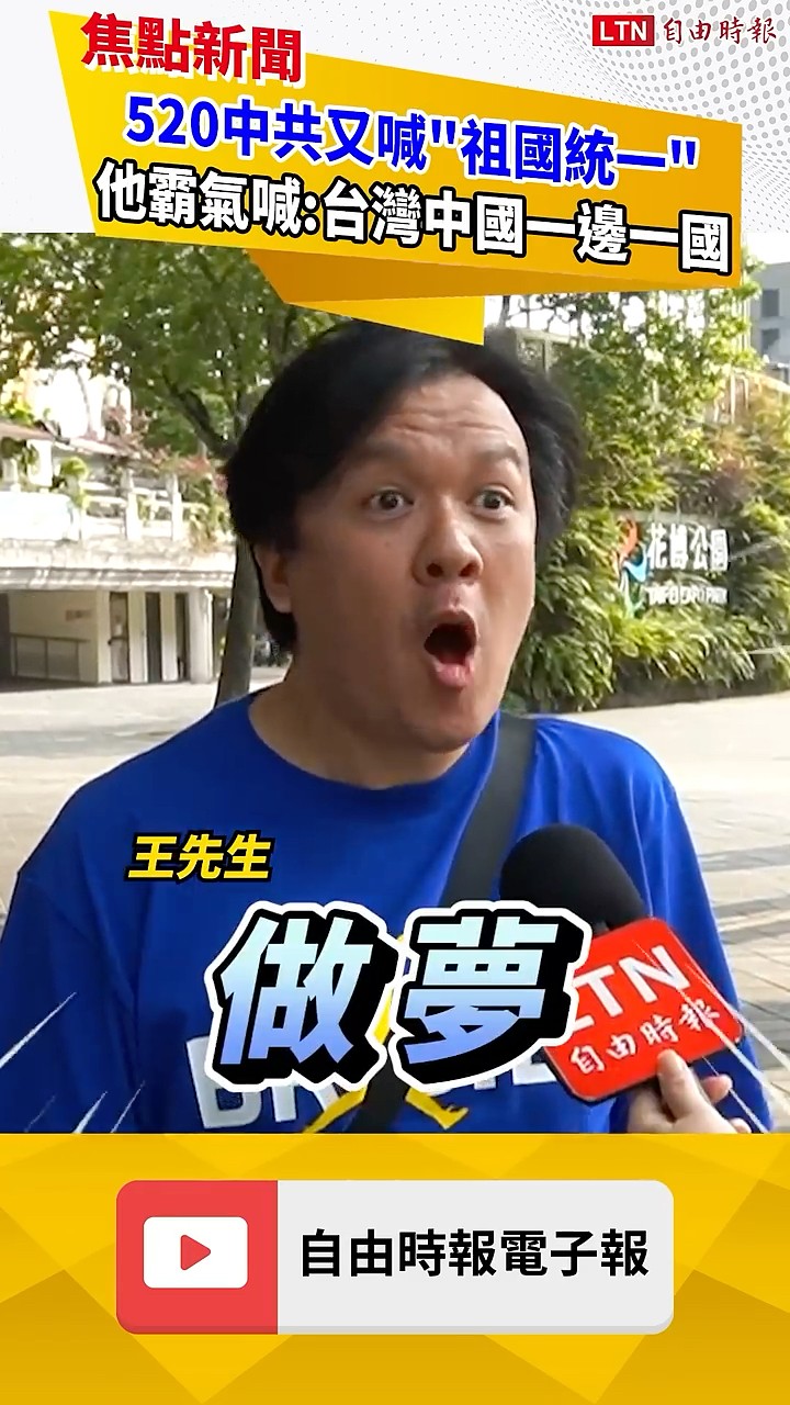 賴清德「台灣未來台灣決定」中共又怒了！民眾神回這句話｜20260520｜自由短影音｜#shorts