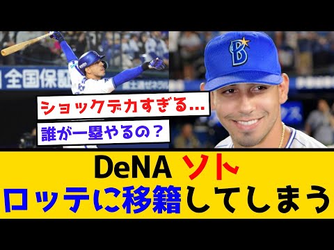 【まじかよ】DeNAソト、ロッテに移籍してしまう... #横浜denaベイスターズ #プロ野球 #ソト #千葉ロッテマリーンズ #ロッテ #ファン